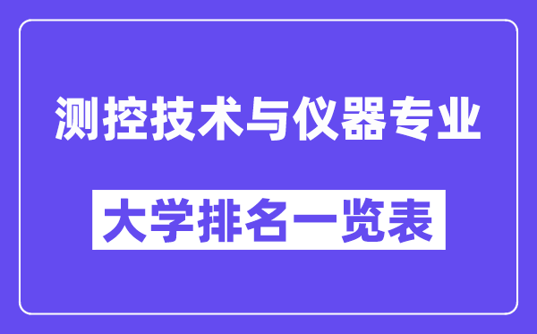 全國測控技術與儀器專業大學排名一覽表（最新排行榜）