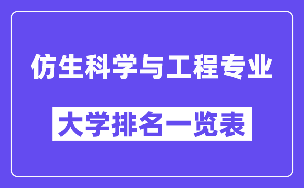 全國仿生科學與工程專業大學排名一覽表（最新排行榜）