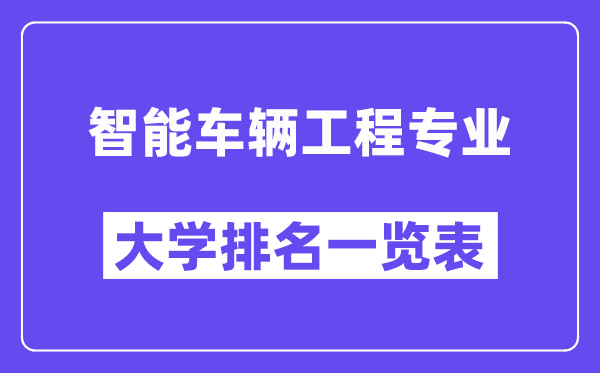 全國智能車輛工程專業大學排名一覽表（最新排行榜）