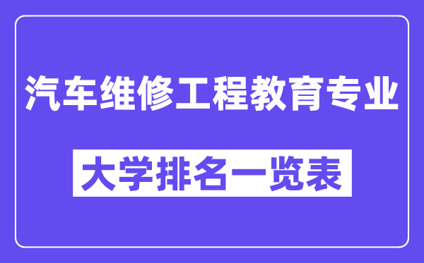 全國汽車維修工程教育專業(yè)大學(xué)排名一覽表（最新排行榜）