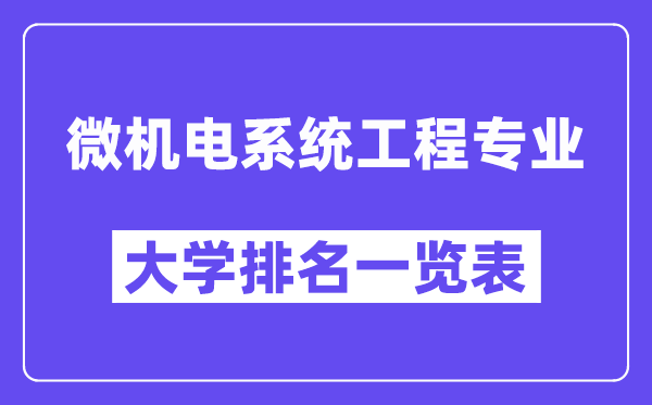 全國微機電系統工程專業大學排名一覽表（最新排行榜）
