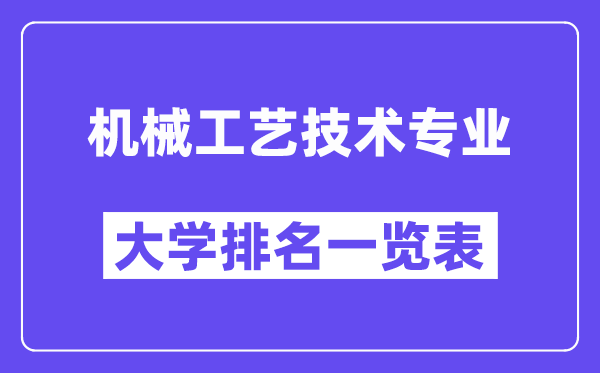 全國機械工藝技術專業大學排名一覽表（最新排行榜）