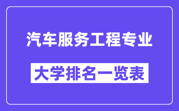 全國(guó)汽車(chē)服務(wù)工程專(zhuān)業(yè)大學(xué)排名一覽表（最新排行榜）
