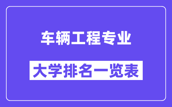 全國車輛工程專業大學排名一覽表（最新排行榜）