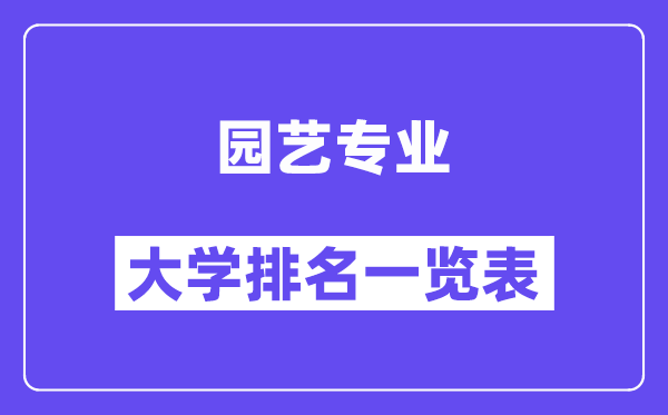 全國園藝專業(yè)大學(xué)排名一覽表（最新排行榜）