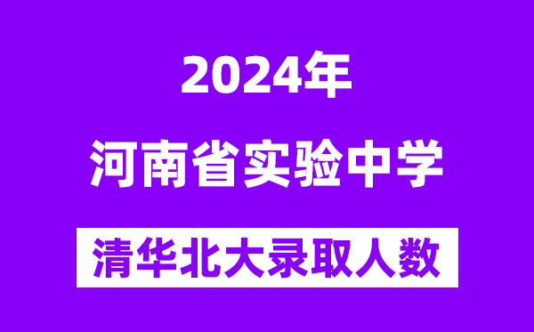 2024年河南省實驗中學(xué)考入清華北大人數(shù)是多少？附歷年分?jǐn)?shù)線