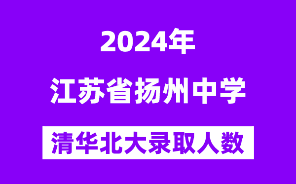 2024年揚(yáng)州中學(xué)考入清華北大人數(shù)是多少？附歷年分?jǐn)?shù)線