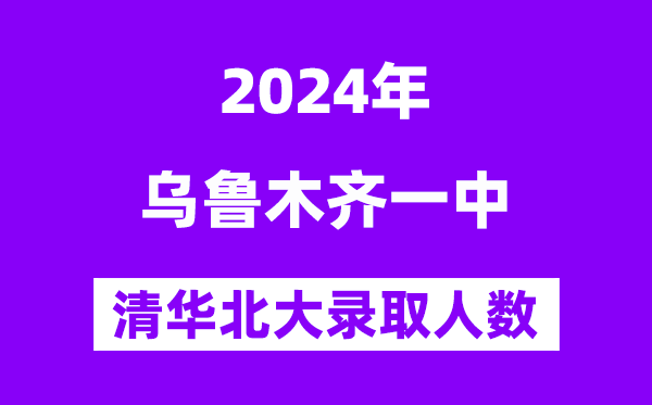 2024年烏魯木齊一中考入清華北大人數(shù)是多少？附歷年分?jǐn)?shù)線