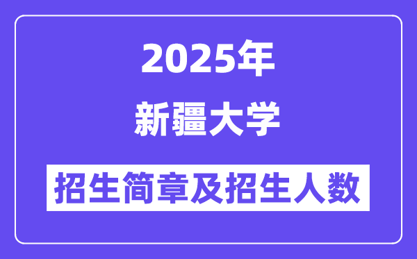 新疆大學2025高考招生簡章及各省招生計劃人數(shù)