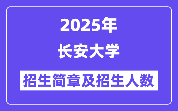 長安大學(xué)2025高考招生簡章及各省招生計劃人數(shù)