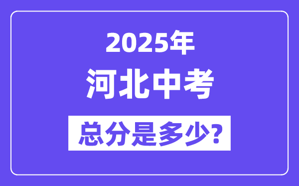 2025河北中考總分多少分,各科目怎么分配的？
