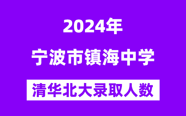 2024年鎮海中學考入清華北大人數是多少？附歷年分數線