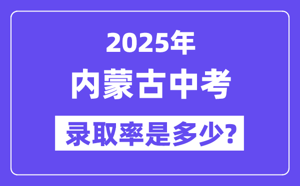 內蒙古中考難嗎,2025年內蒙古中考錄取率是多少？