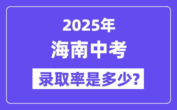 海南中考難嗎,2025年海南中考錄取率是多少？