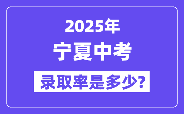 寧夏中考難嗎,2025年寧夏中考錄取率是多少？