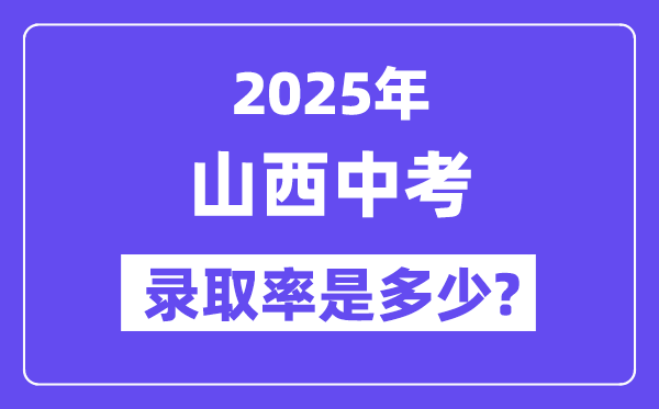 山西中考難嗎,2025年山西中考錄取率是多少？