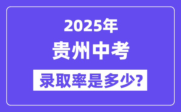 貴州中考難嗎,2025年貴州中考錄取率是多少？
