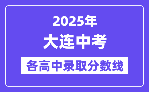 2025年大連中考各高中錄取分數線一覽表