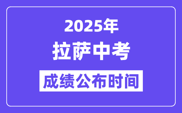 2025拉薩中考成績公布時(shí)間,具體幾月幾號(hào)可以查分？