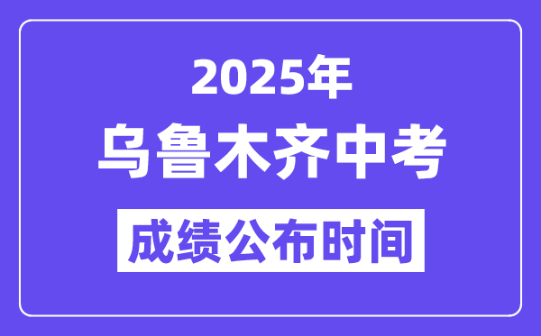 2025烏魯木齊中考成績(jī)公布時(shí)間,具體幾月幾號(hào)可以查分？