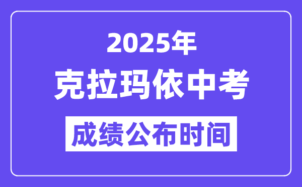 2025克拉瑪依中考成績公布時間,具體幾月幾號可以查分？