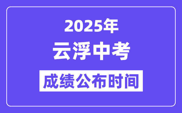 2025云浮中考成績(jī)公布時(shí)間,具體幾月幾號(hào)可以查分？