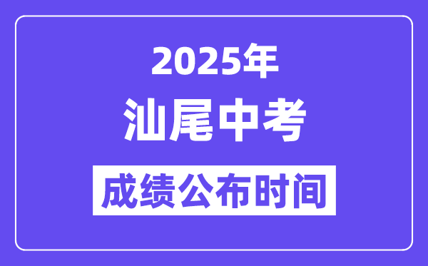 2025汕尾中考成績(jī)公布時(shí)間,具體幾月幾號(hào)可以查分？