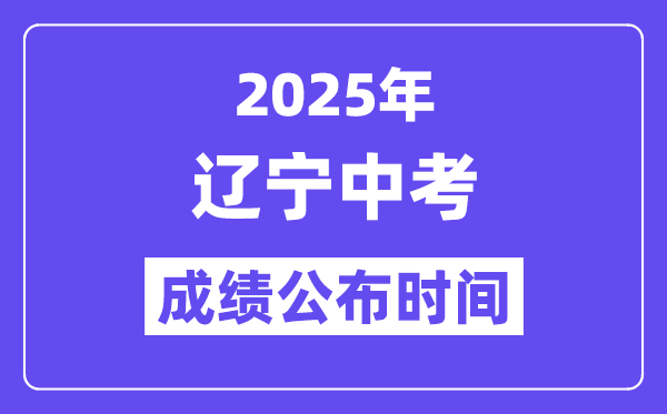 2025遼寧各地中考成績(jī)公布時(shí)間,具體幾月幾號(hào)可以查分？