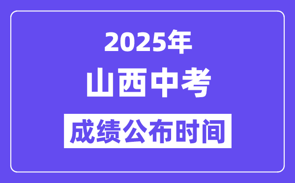2025山西各地中考成績公布時間,具體幾月幾號可以查分？