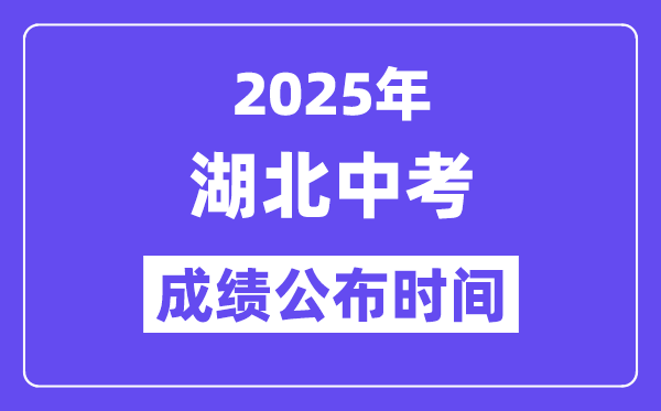 2025湖北各地中考成績公布時間,具體幾月幾號可以查分？