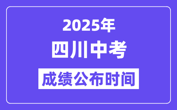 2025四川各地中考成績(jī)公布時(shí)間,具體幾月幾號(hào)可以查分？
