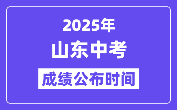 2025山東各地中考成績公布時間,具體幾月幾號可以查分？