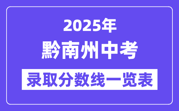 2025年黔南州中考各高中錄取分數線一覽表