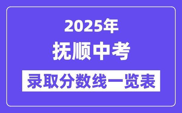 2025年撫順中考各高中錄取分數(shù)線一覽表