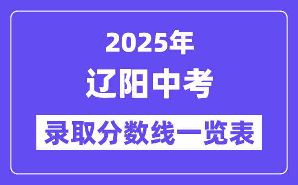 2025年遼陽中考各高中錄取分數(shù)線一覽表