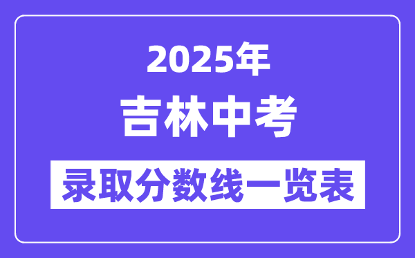 2025年吉林中考錄取分?jǐn)?shù)線一覽表,中考多少分能上高中？