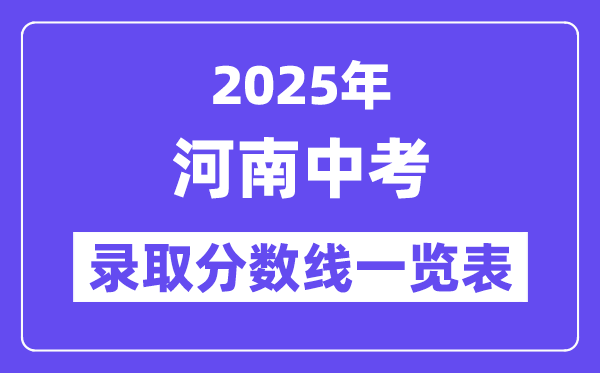 2025年河南中考錄取分?jǐn)?shù)線一覽表,中考多少分能上高中？