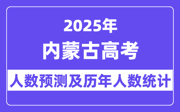 2025年內蒙古高考人數預估多少？