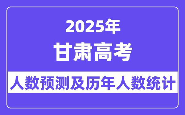 2025年甘肅高考人數(shù)預(yù)估多少？