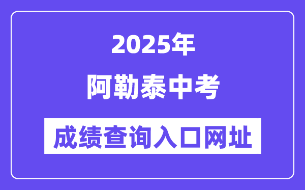 2025阿勒泰中考成績查詢入口網址(www.xjzk.gov.cn)