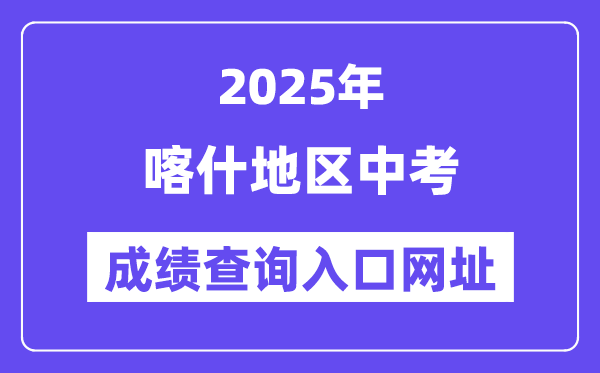 2025喀什地區中考成績查詢入口網址(www.xjzk.gov.cn)