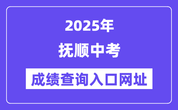 2025撫順中考成績查詢入口網址(https://fsjyj.fushun.gov.cn/)