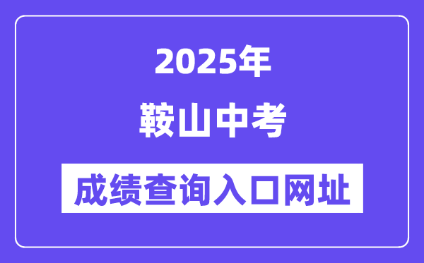 2025鞍山中考成績(jī)查詢(xún)?nèi)肟诰W(wǎng)址(http://jyj.anshan.gov.cn/)