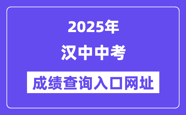 2025漢中中考成績查詢?nèi)肟诰W(wǎng)址(https://117.34.54.33:9000)