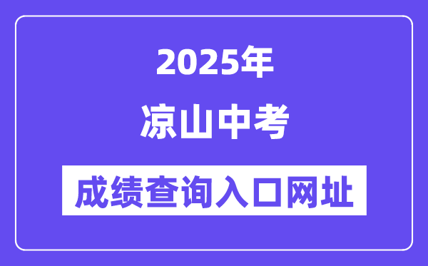 2025涼山中考成績查詢入口網址(http://www.lsjyzkw.cn:8081/)