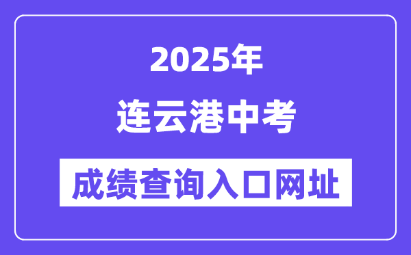 2025連云港中考成績查詢?nèi)肟诰W(wǎng)址(www.lygzsks.cn)