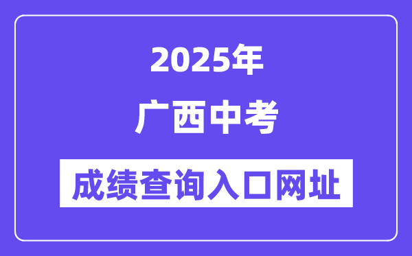 2025年廣西各地中考成績查詢入口網站匯總（14市）