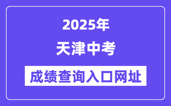 2025天津中考成績查詢入口網址(http://www.zhaokao.net/)