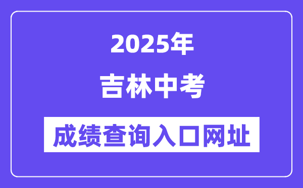 2025年吉林各地中考成績查詢?nèi)肟诰W(wǎng)站匯總（9州市）