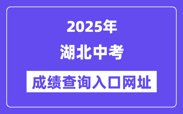 2025年湖北各地中考成績查詢?nèi)肟诰W(wǎng)站匯總（13州市）